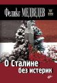 О Сталине без истерик О Сталине без истерик