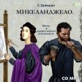 Микеланджело Буонаротти. Его жизнь и художественная деятельность Микеланджело Буонаротти. Его жизнь и художественная деятельность