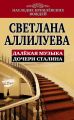 Далекая музыка дочери Сталина Далекая музыка дочери Сталина