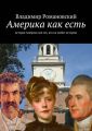 Америка как есть Америка как есть