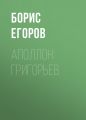 Аполлон Григорьев Аполлон Григорьев