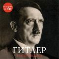 Гитлер