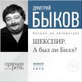 Лекция «ШЕКСПИР. А был ли Билл?»
