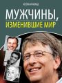 Мужчины, изменившие мир Мужчины, изменившие мир