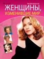 Женщины, изменившие мир Женщины, изменившие мир