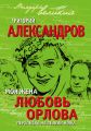 Моя жена Любовь Орлова. Переписка на лезвии ножа Моя жена Любовь Орлова. Переписка на лезвии ножа