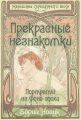 Прекрасные незнакомки. Портреты на фоне эпохи Прекрасные незнакомки. Портреты на фоне эпохи