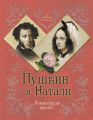 Пушкин и Натали. Покоя сердце просит… Пушкин и Натали. Покоя сердце просит…