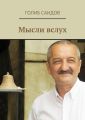 Мысли вслух Мысли вслух