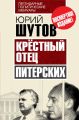 Крёстный отец «питерских» Крёстный отец «питерских»