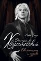 Дмитрий Хворостовский. Две женщины и музыка Дмитрий Хворостовский. Две женщины и музыка