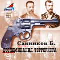 Воспоминания террориста Воспоминания террориста