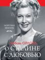 О Сталине с любовью О Сталине с любовью
