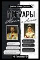 Мемуары Ники и Аликс Мемуары Ники и Аликс