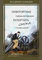 Невероятные приключения репортёра Смока в Эпохе клонов