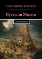 Пустыня Жизни Пустыня Жизни