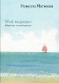 Мой караван. Избранные стихотворения (сборник) Мой караван. Избранные стихотворения (сборник)
