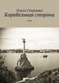 Корабельная сторона Корабельная сторона