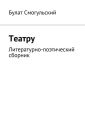 Театру Театру