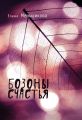 Бозоны счастья Бозоны счастья