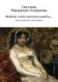 Madame, когда сжигают корабли… Madame, когда сжигают корабли…