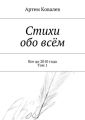 Стихи обо всём. Все до 2010 года. Том 1