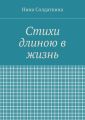 Стихи длиною в жизнь