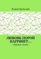 Любовь порой нагрянет… Сборник стихов