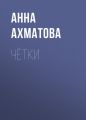 Чётки Чётки