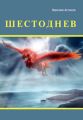 Шестоднев Шестоднев