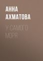 У самого моря У самого моря