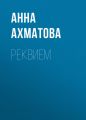 Реквием Реквием