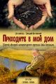 Приходите в мой дом. Сборник авторов портала «Изба-Читальня»