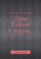 Путь длиною в жизнь… Сборник стихов Путь длиною в жизнь… Сборник стихов