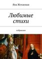 Любимые стихи Любимые стихи