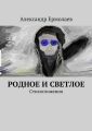 Родное и светлое Родное и светлое