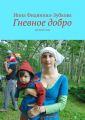 Гневное добро. Древний мир Гневное добро. Древний мир