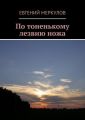 По тоненькому лезвию ножа По тоненькому лезвию ножа