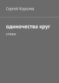Одиночества круг. Стихи Одиночества круг. Стихи