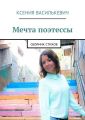Мечта поэтессы Мечта поэтессы