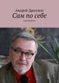 Сам по себе Сам по себе