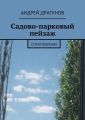 Садово-парковый пейзаж Садово-парковый пейзаж