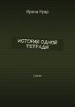 История одной тетради История одной тетради