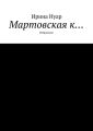 Мартовская к… Мартовская к…