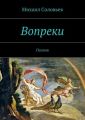 Вопреки. Поэзия Вопреки. Поэзия