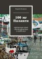 100 мг Паланги 100 мг Паланги