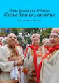 Съешь блинок, касатик. Стихи о дедушках и бабушках Съешь блинок, касатик. Стихи о дедушках и бабушках