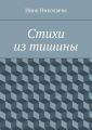 Стихи из тишины Стихи из тишины