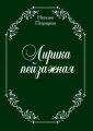 Лирика пейзажная. стихи Лирика пейзажная. стихи