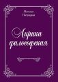 Лирика философская. Стихи Лирика философская. Стихи